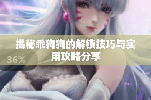 揭秘乖狗狗的解锁技巧与实用攻略分享