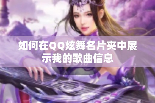 如何在QQ炫舞名片夹中展示我的歌曲信息