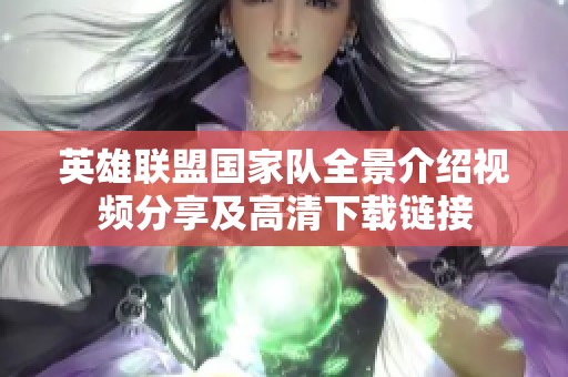 英雄联盟国家队全景介绍视频分享及高清下载链接