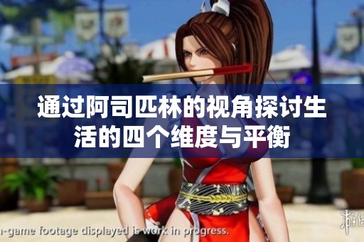 通过阿司匹林的视角探讨生活的四个维度与平衡