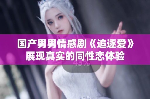 国产男男情感剧《追逐爱》展现真实的同性恋体验