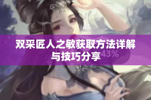 双采匠人之敏获取方法详解与技巧分享