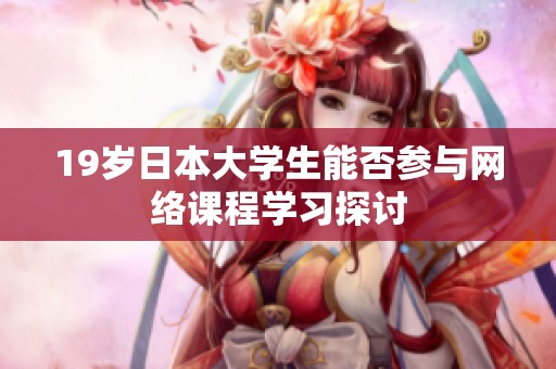 19岁日本大学生能否参与网络课程学习探讨