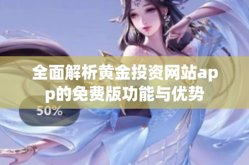全面解析黄金投资网站app的免费版功能与优势