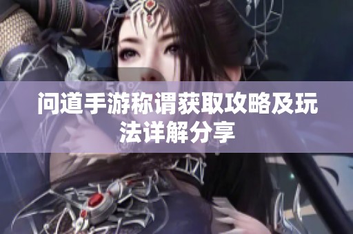 问道手游称谓获取攻略及玩法详解分享
