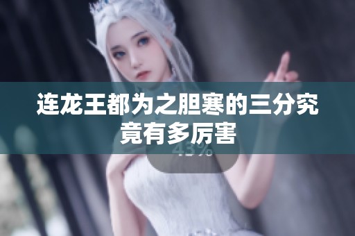 连龙王都为之胆寒的三分究竟有多厉害