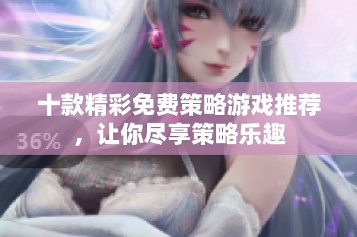 十款精彩免费策略游戏推荐，让你尽享策略乐趣