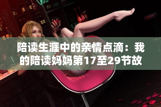 陪读生涯中的亲情点滴：我的陪读妈妈第17至29节故事回顾