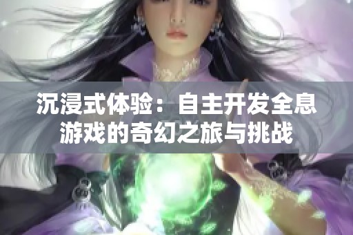 沉浸式体验：自主开发全息游戏的奇幻之旅与挑战