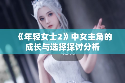 《年轻女士2》中女主角的成长与选择探讨分析