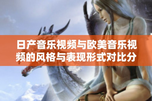 日产音乐视频与欧美音乐视频的风格与表现形式对比分析