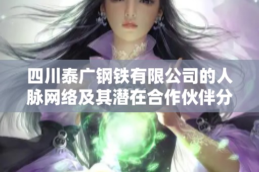 四川泰广钢铁有限公司的人脉网络及其潜在合作伙伴分析