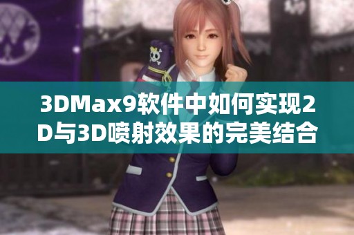 3DMax9软件中如何实现2D与3D喷射效果的完美结合