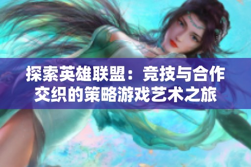 探索英雄联盟：竞技与合作交织的策略游戏艺术之旅