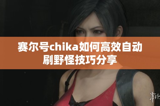 赛尔号chika如何高效自动刷野怪技巧分享