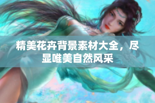 精美花卉背景素材大全，尽显唯美自然风采
