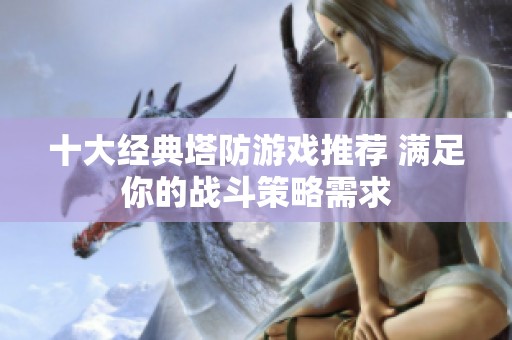 十大经典塔防游戏推荐 满足你的战斗策略需求