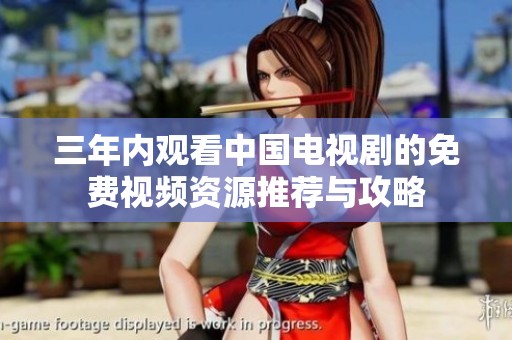 三年内观看中国电视剧的免费视频资源推荐与攻略