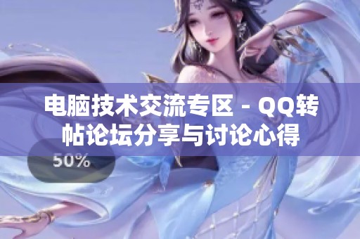 电脑技术交流专区 - QQ转帖论坛分享与讨论心得