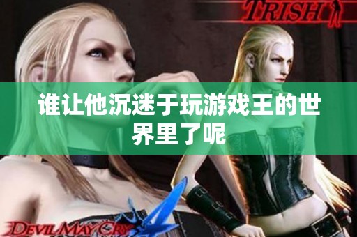 谁让他沉迷于玩游戏王的世界里了呢