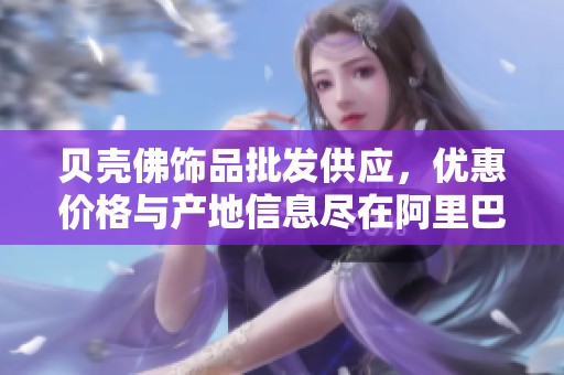 贝壳佛饰品批发供应，优惠价格与产地信息尽在阿里巴巴