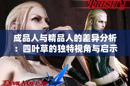 成品人与精品人的差异分析：四叶草的独特视角与启示