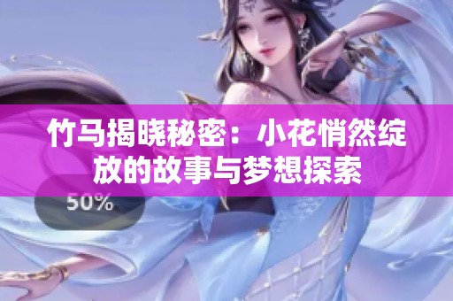 竹马揭晓秘密：小花悄然绽放的故事与梦想探索