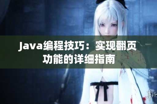 Java编程技巧：实现翻页功能的详细指南