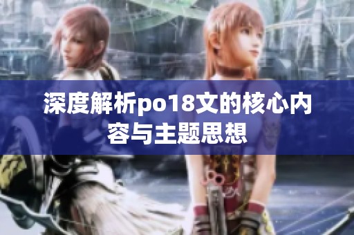 深度解析po18文的核心内容与主题思想
