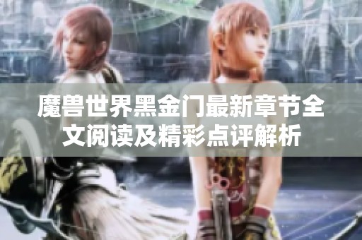 魔兽世界黑金门最新章节全文阅读及精彩点评解析
