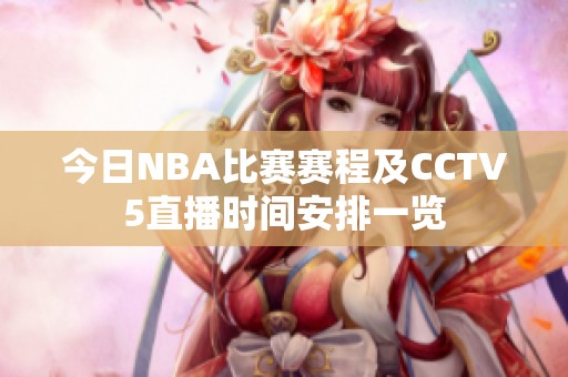 今日NBA比赛赛程及CCTV5直播时间安排一览