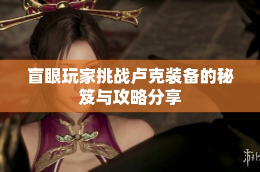 盲眼玩家挑战卢克装备的秘笈与攻略分享