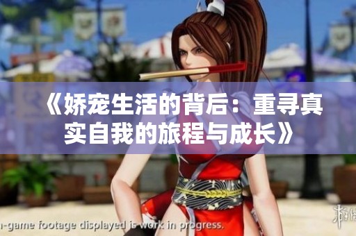 《娇宠生活的背后：重寻真实自我的旅程与成长》