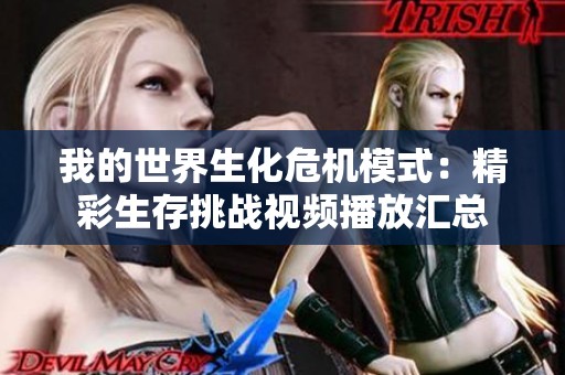 我的世界生化危机模式：精彩生存挑战视频播放汇总