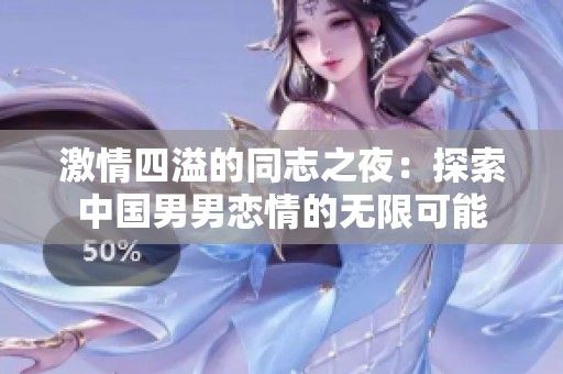 激情四溢的同志之夜：探索中国男男恋情的无限可能