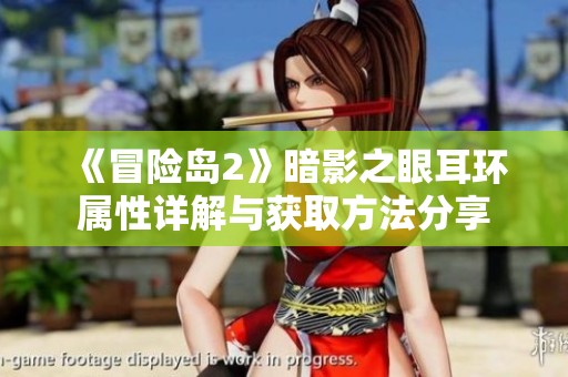 《冒险岛2》暗影之眼耳环属性详解与获取方法分享