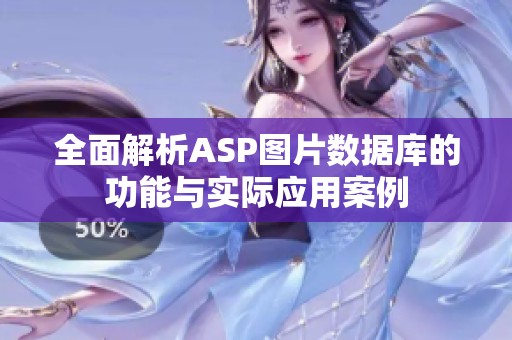 全面解析ASP图片数据库的功能与实际应用案例