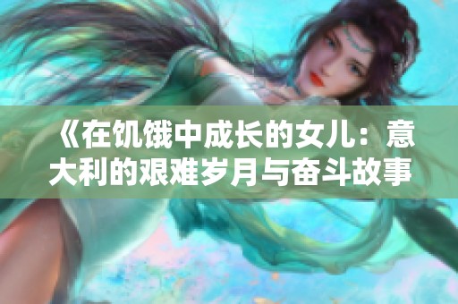 《在饥饿中成长的女儿：意大利的艰难岁月与奋斗故事》