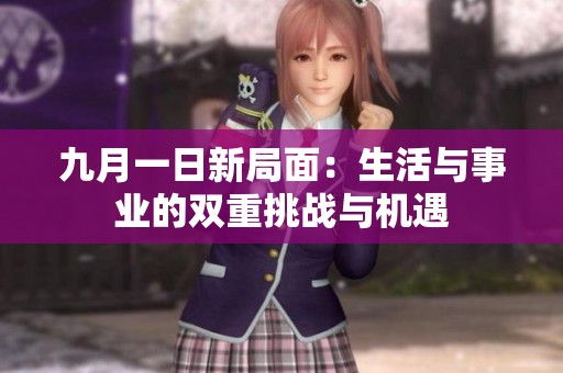 九月一日新局面：生活与事业的双重挑战与机遇