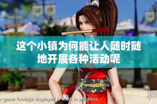 这个小镇为何能让人随时随地开展各种活动呢