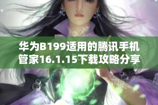 华为B199适用的腾讯手机管家16.1.15下载攻略分享