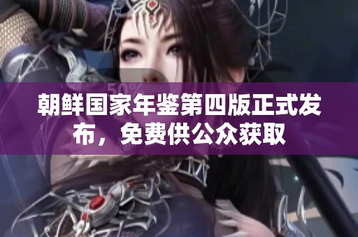 朝鲜国家年鉴第四版正式发布，免费供公众获取
