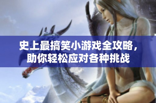 史上最搞笑小游戏全攻略，助你轻松应对各种挑战