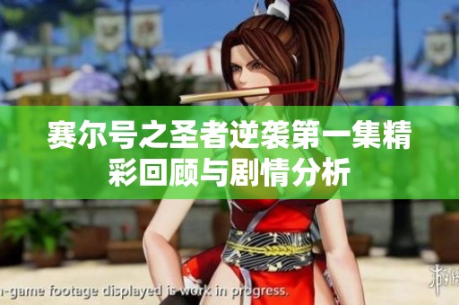赛尔号之圣者逆袭第一集精彩回顾与剧情分析
