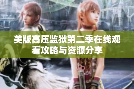 美版高压监狱第二季在线观看攻略与资源分享