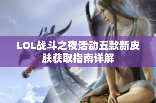 LOL战斗之夜活动五款新皮肤获取指南详解
