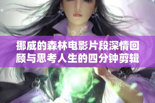 挪威的森林电影片段深情回顾与思考人生的四分钟剪辑