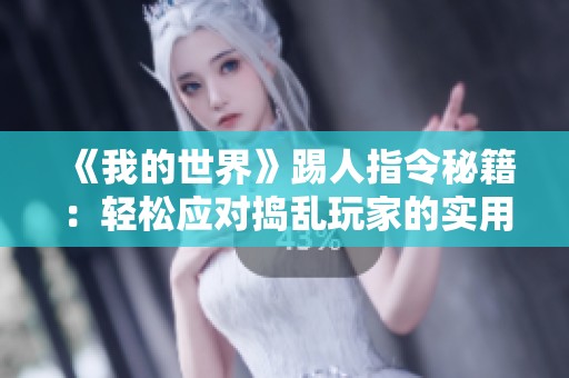 《我的世界》踢人指令秘籍：轻松应对捣乱玩家的实用技巧
