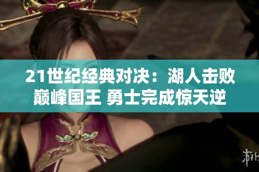 21世纪经典对决：湖人击败巅峰国王 勇士完成惊天逆转