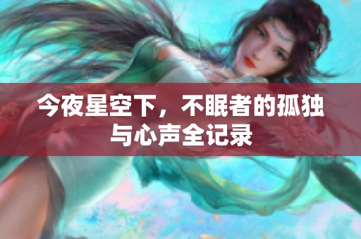 今夜星空下，不眠者的孤独与心声全记录